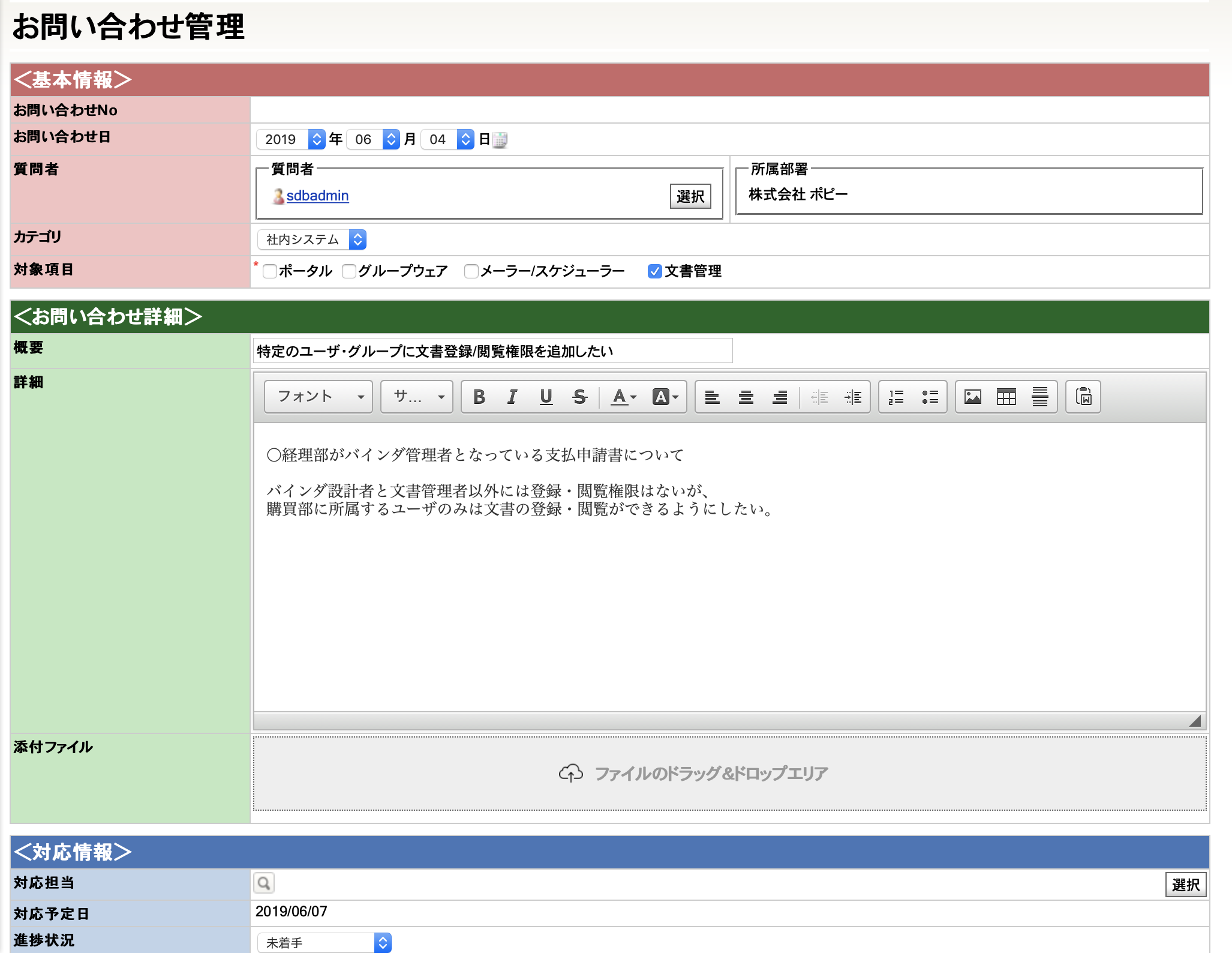 お問い合わせ管理の詳細画面