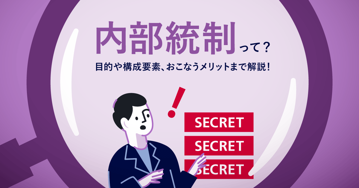 内部統制って?目的や構成要素、おこなうメリットまで解説!