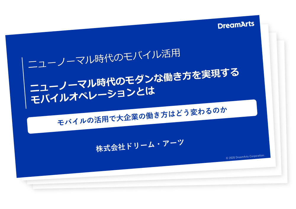 ニューノーマル時代のモバイル活用 ニューノーマル時代のモダンな働き方を実現するモバイルオペレーションとは