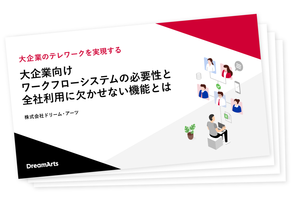 大企業向けワークフローシステムの必要性と全社利用に欠かせない機能とは