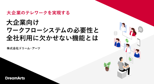 大企業向けワークフローシステムの必要性と全社利用に欠かせない機能とは