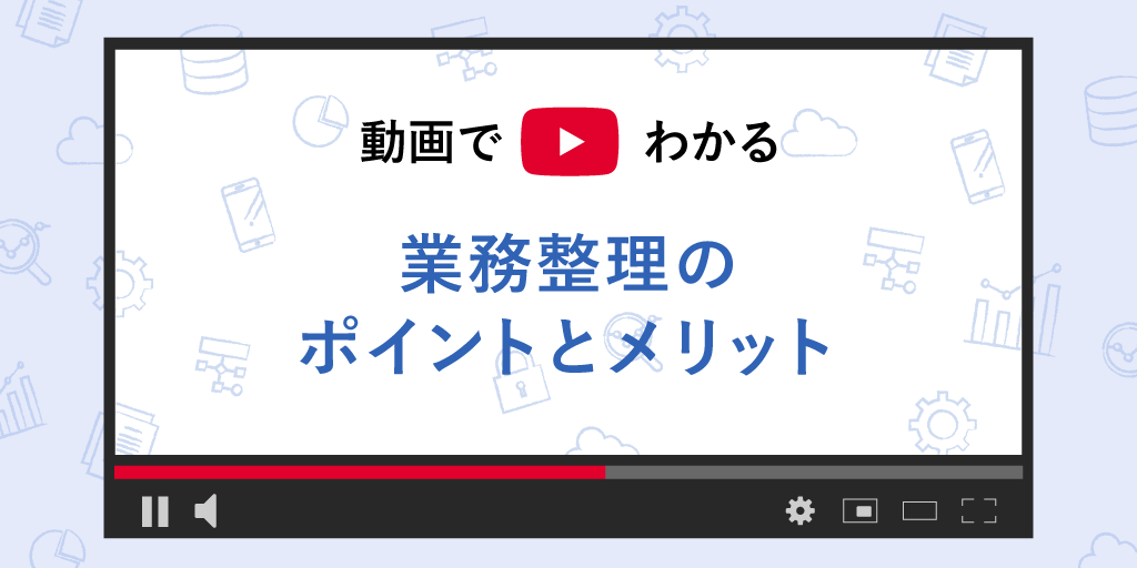 【オンデマンド】業務整理の進め方大公開! お申し込みページ