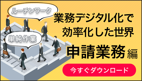 申請業務を例に、ルーティンワーク・単純作業の効率化イメージをご紹介