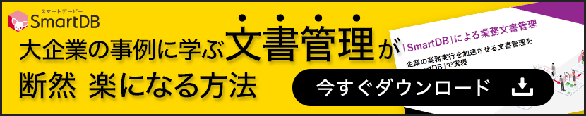 大企業に学ぶ文書管理のポイント