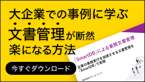 大企業に学ぶ文書管理のポイント