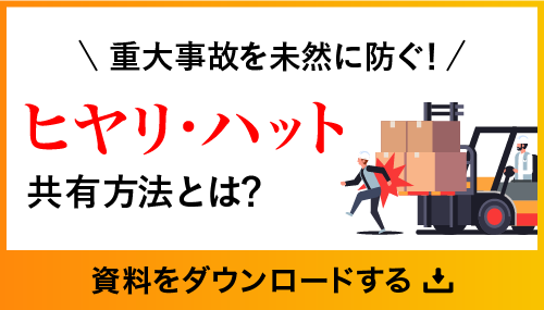 ヒヤリハット、トラブル管理のデジタル化！