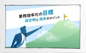 業務デジタル化ブログ
