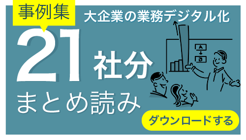 大企業の業務デジタル化事例まとめ読み