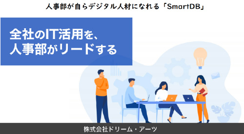 全社のIT活用を、人事部がリードする 人事部自らがデジタル人材になれる「SmartDB」