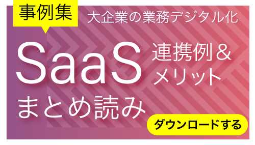 SaaS連携例＆メリットまとめ読み資料ダウンロード