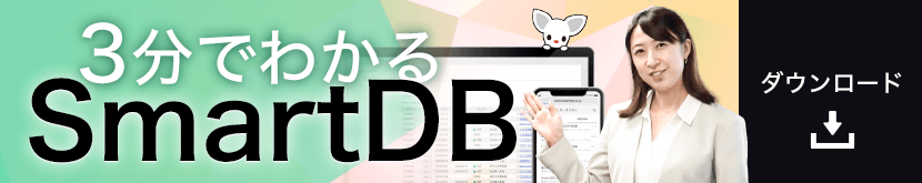 3分でわかる「SmartDB」ダウンロード申し込み