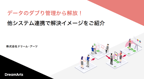 データのダブり管理から解放!他システム連携で解決イメージをご紹介