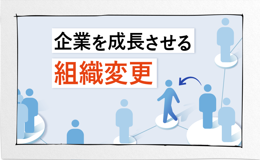 企業を成長させる組織変更と実行時の注意点とは