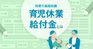 育休手当（育児休業給付金）とは？人事担当者向け制度の基礎知識