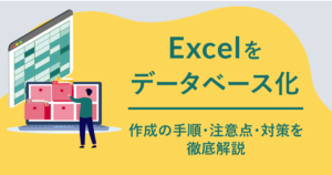 Excelをデータベース化するには？作成の手順・注意点・対策を徹底解説