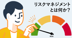 リスクマネジメントとはなにか？必要性やプロセスを徹底解説