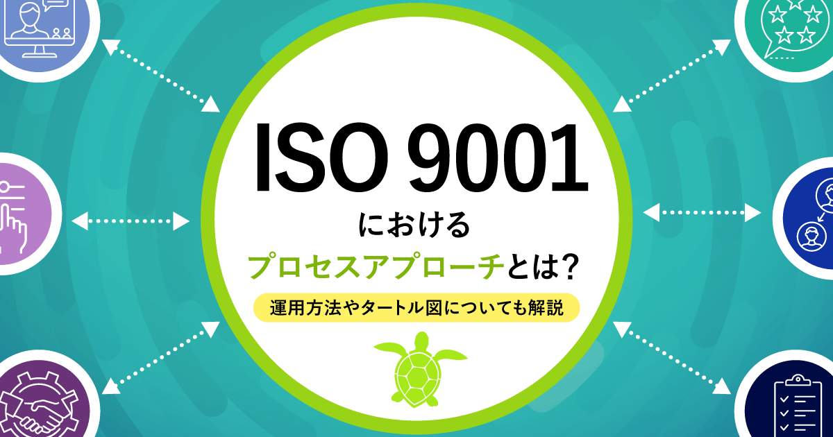 ISO9001におけるプロセスアプローチとは?運用方法やタートル図についても解説