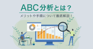 ABC分析とは？メリットや手順について徹底解説！