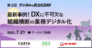 最新事例3社紹介！DXに不可欠な組織横断の業務デジタル化【デジタルの民主化DAY開催レポート】