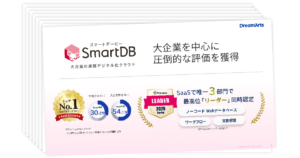 「3分でわかるSmartDB」ダウンロード