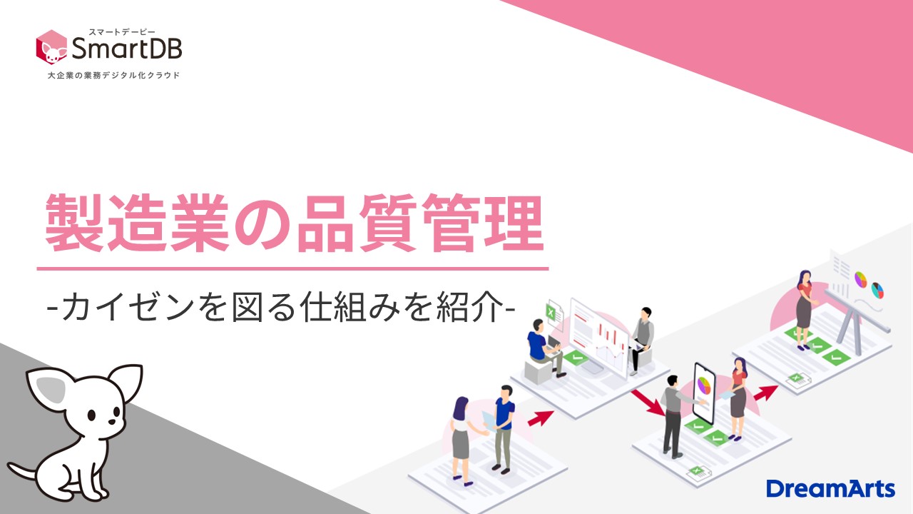 製造業の品質管理 - カイゼンを図る仕組みを紹介 -