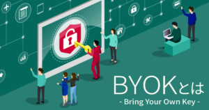 BYOK（Bring Your Own Key）とは？概念・重要性・メリットをわかりやすく解説