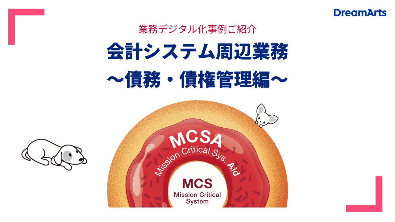 MCSAシリーズ:会計システム周辺業務のデジタル化