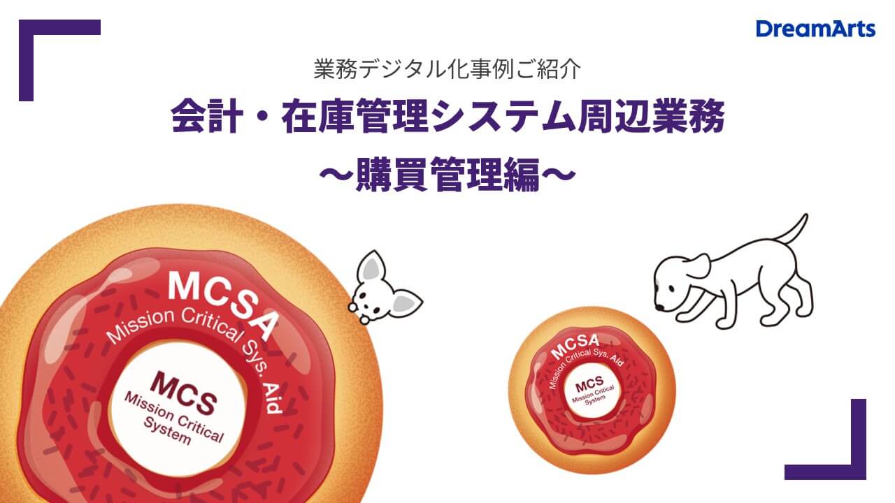 MCSAシリーズ:会計・在庫システム周辺のデジタル化