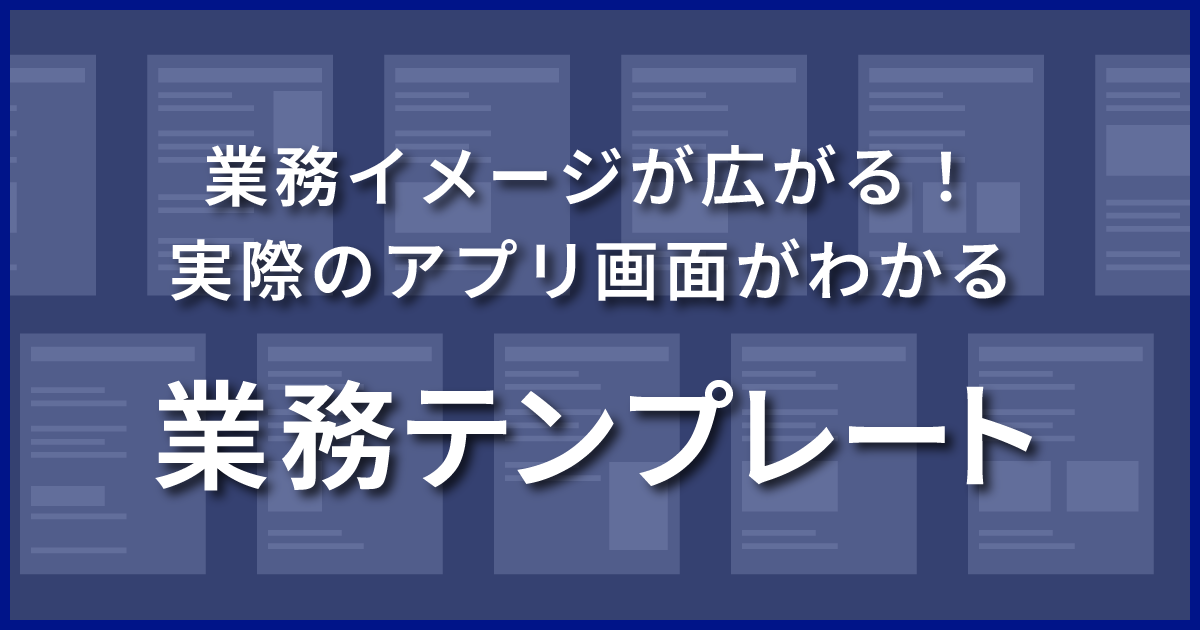 業務テンプレート